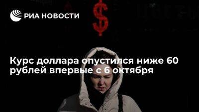 Курс доллара на Мосбирже опускался до 59,98 рубля впервые с 6 октября