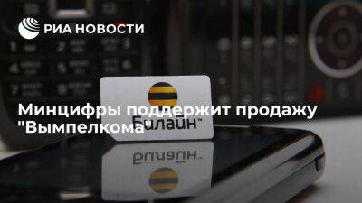Шадаев: Минцифры поддержит продажу "Вымпелкома", сделка потребует одобрения комиссии