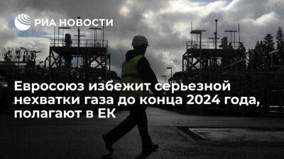 Еврокомиссар Джентилони считает, что ЕС избежит серьезной нехватки газа до конца 2024 года
