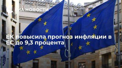 Еврокомиссия повысила прогноз инфляции в ЕС с 8,3 до 9,3 процента на текущий год
