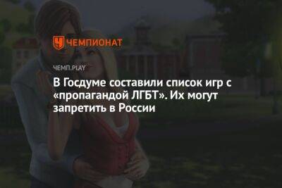 В Госдуме составили список игр с «пропагандой ЛГБТ». Их могут запретить в России