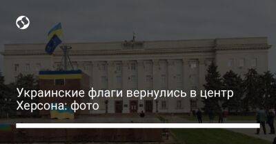 Украинские флаги вернулись в центр Херсона: фото
