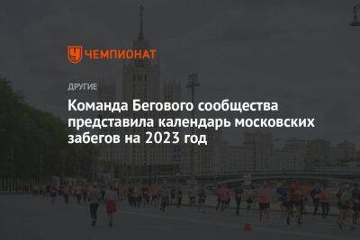 Команда Бегового сообщества представила календарь московских забегов на 2023 год