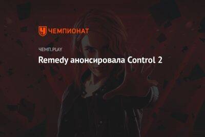 Remedy анонсировала Control 2