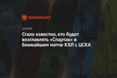 Стало известно, кто будет возглавлять «Спартак» в ближайшем матче КХЛ с ЦСКА