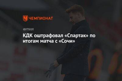 КДК оштрафовал «Спартак» по итогам матча с «Сочи»