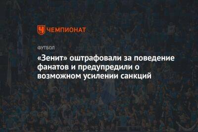 «Зенит» оштрафовали за поведение фанатов и предупредили о возможном усилении санкций