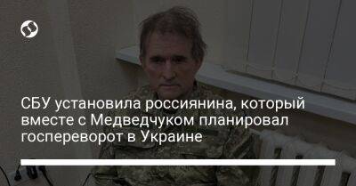 СБУ установила россиянина, который вместе с Медведчуком планировал госпереворот в Украине