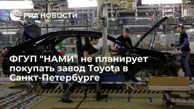 Глава Минпромторга Мантуров: "НАМИ" не планирует покупать завод Toyota в Санкт-Петербурге