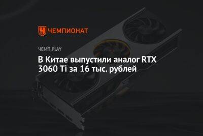 В Китае выпустили аналог RTX 3060 Ti за 16 тыс. рублей