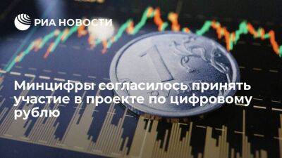 Глава Минцифры Шадаев принял приглашение ЦБ войти в проект по цифровому рублю