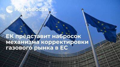 Еврокомиссар Симсон: ЕК представит набросок механизма корректировки газового рынка ЕС