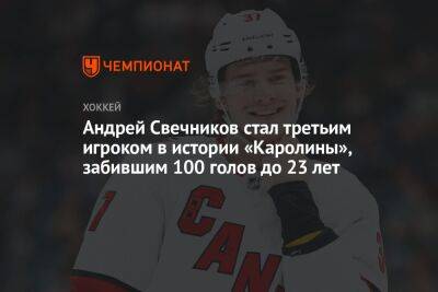 Андрей Свечников стал третьим игроком в истории «Каролины», забившим 100 голов до 23 лет