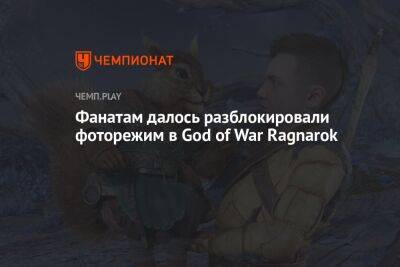 Фанатам удалось разблокировать фоторежим в God of War Ragnarok