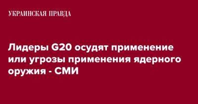 Лидеры G20 осудят применение или угрозы применения ядерного оружия - СМИ