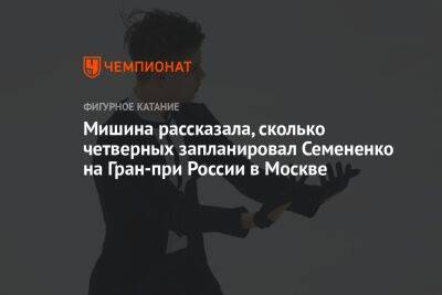 Мишина рассказала, сколько четверных запланировал Семененко на Гран-при России в Москве