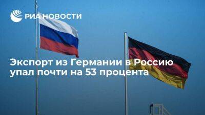 Экспорт из Германии в Россию по итогам сентября упал на 52,9 процента в годовом выражении