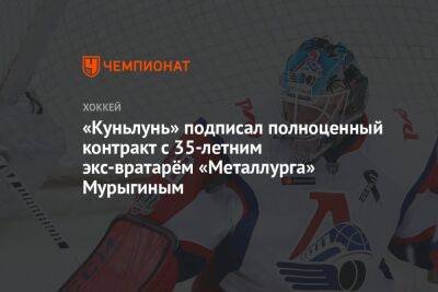 «Куньлунь» подписал полноценный контракт с 35-летним экс-вратарём «Металлурга» Мурыгиным