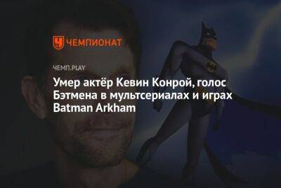 Умер актёр Кевин Конрой, голос Бэтмена в мультсериалах и играх Batman Arkham