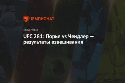 UFC 281: Порье vs Чендлер — результаты взвешивания