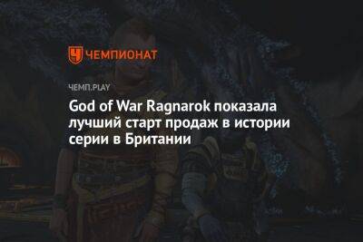 God of War Ragnarok показала лучший старт продаж в истории серии в Британии