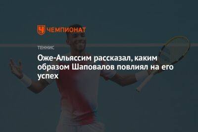 Оже-Альяссим рассказал, каким образом Шаповалов повлиял на его успех
