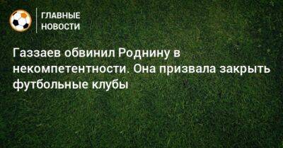 Газзаев обвинил Роднину в некомпетентности. Она призвала закрыть футбольные клубы