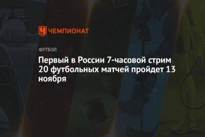 Первый в России 7-часовой стрим 20 футбольных матчей пройдет 13 ноября