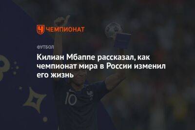 Килиан Мбаппе рассказал, как чемпионат мира в России изменил его жизнь
