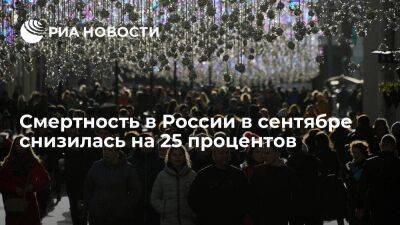 Росстат: смертность в России в сентябре снизилась на 25 процентов
