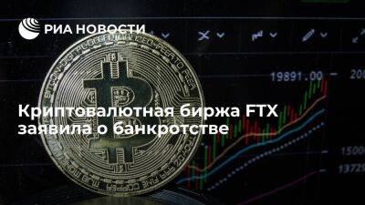 Криптовалютная биржа FTX заявила о банкротстве, а гендиректор Бэнкман-Фрид покидает пост