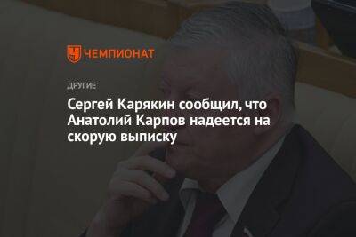 Сергей Карякин сообщил, что Анатолий Карпов надеется на скорую выписку