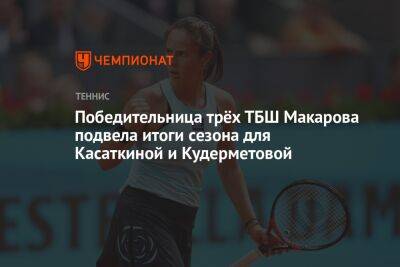 Победительница трёх ТБШ Макарова подвела итоги сезона для Касаткиной и Кудерметовой