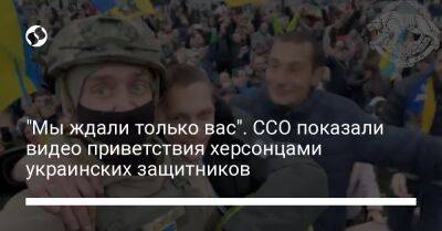 "Мы ждали только вас". ССО показали видео приветствия херсонцами украинских защитников