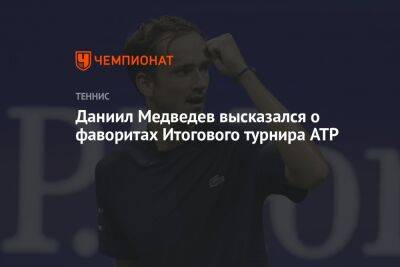 Даниил Медведев высказался о фаворитах Итогового турнира ATP