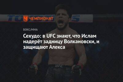 Сехудо: в UFC знают, что Ислам надерёт задницу Волкановски, и защищают Алекса