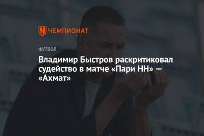 Владимир Быстров раскритиковал судейство в матче «Пари НН» — «Ахмат»
