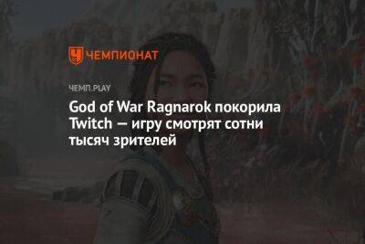 God of War Ragnarok покорила Twitch — игру смотрят сотни тысяч зрителей