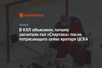 В КХЛ объяснили, почему засчитали гол «Спартака» после потрясающего сейва вратаря ЦСКА