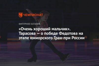 «Очень хороший мальчик». Тарасова — о победе Федотова на этапе юниорского Гран-при России