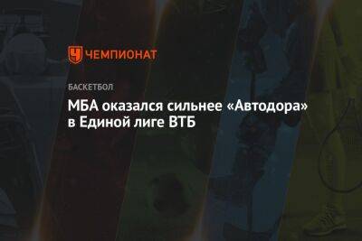 Евгений Минченко - Александр Хоменко - Андрей Лопатин - МБА оказался сильнее «Автодора» в Единой лиге ВТБ - championat.com - Москва - Россия - Саратов - Самара