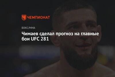 Чимаев сделал прогноз на главные бои UFC 281