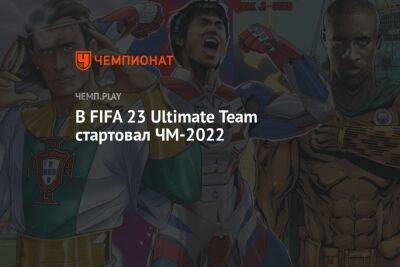 В FIFA 23 Ultimate Team стартовал ЧМ-2022