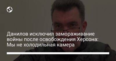 Данилов исключил замораживание войны после освобождения Херсона: Мы не холодильная камера