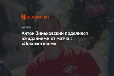 Антон Зиньковский поделился ожиданиями от матча с «Локомотивом»