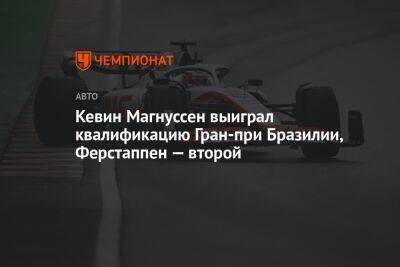 Магнуссен сенсационно выиграл квалификацию Гран-при Бразилии, Ферстаппен — второй