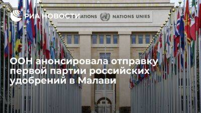 ООН: первую партию российских удобрений отправят в Малави в ближайшую неделю