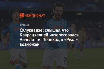 Салуквадзе: слышал, что Кварацхелией интересовался Анчелотти. Переход в «Реал» возможен