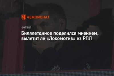 Билялетдинов поделился мнением, вылетит ли «Локомотив» из РПЛ
