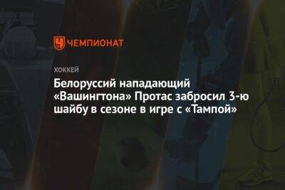 Белоруссий нападающий «Вашингтона» Протас забросил 3-ю шайбу в сезоне в игре с «Тампой»